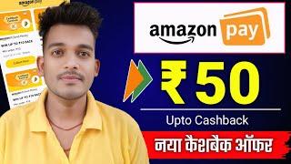 Amazon pay win upto ₹50 cashback offer | Amazon Pay upi cashback | Bikash tech