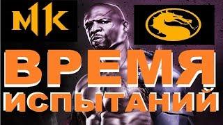 Mortal Kombat 11 Прохождение башни времени