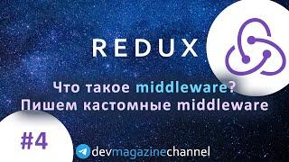 Что такое Redux Middleware?