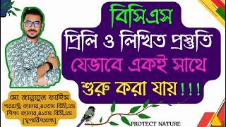 বিসিএস প্রিলি প্রস্তুতির শুরু যেভাবে/প্রিলি ও  লিখিত প্রস্তুতি এক সাথে নিবেন যেভাবে #bcs #বিসিএস