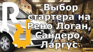 ВЫБОР КАКОЙ КУПИТЬ И ВЫБРАТЬ НОВЫЙ И БУ СТАРТЕР НА Рено Логан, Лада Ларгус