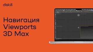 Навигация во вьюпортах (Viewports) в 3D Max | Горячие клавиши | Уроки для начинающих