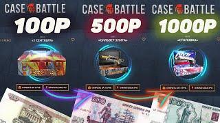 КЕЙС БАТЛ с 100 | 500 | 1000 РУБЛЕЙ ОКУПИЛСЯ в 29 РАЗ! CASE-BATTLE КАК 100% ВЫБИТЬ НОЖ в 2023 ГОДУ?