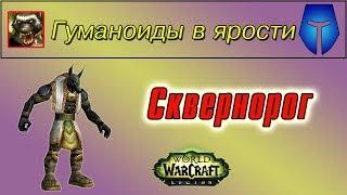 "Сквернорог", для достижения "Гуманоиды в ярости"