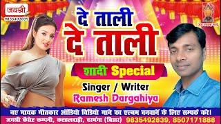 Shadi Special Song - De Tali De Tali  - Ramesh Dargahiya