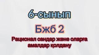 6-сынып. Математика. БЖБ №2. СОР №2. 1-тоқсан