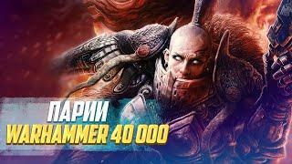 Кто такие Парии в Warhammer 40000