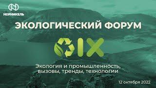 IX экологический форум «Экология и промышленность. Вызовы, тренды, технологии»