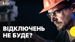 Де скасують графіки відключень | Експерт про стан енергетики в Україні