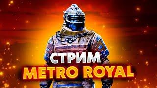 СТРИМ МЕТРО РОЯЛЬ НОВОГОДНЕЕ НАСТРОЕНИЕ В МЕТРО ЛОКАЛКИ #metroroyale #метророяль #pubg #shorts