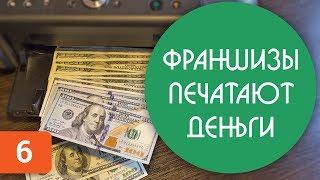 Как заработать на франшизах. 21 лайфхак для франчайзеров. Франчайзинг 2018