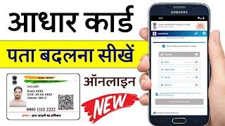 Aadhar Card Par Pata Kaise Change Kare | Update New Address in Aadhar Card Online | Humsafar Tech