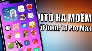 Что установлено на моем iPhone 13 Pro Max? AppleTheme (декабрь 2021)