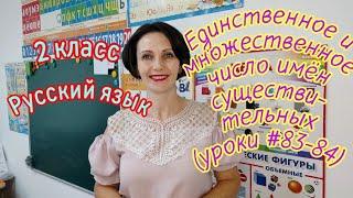 2 класс. Русский язык."Единственное и множественное число имён существительных" (уроки #84-84)