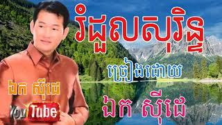 រំដួលសុរិន្ទ - Romdoul Sorin - Ek Siday - ឯក ស៊ីដេ - Ek Side  Old Songs329,966 views