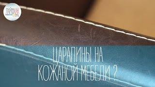 Как убрать царапины и потертости на кожаном диване