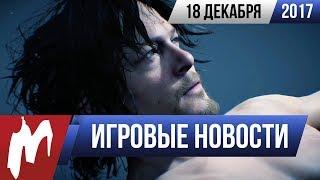 Игромания! ИГРОВЫЕ НОВОСТИ, 18 декабря (Death Stranding, Battlefield Bad Company 3, God of War)