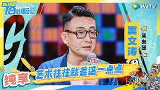 窦文涛纯享：文化人窦文涛脱口秀初体验  | 脱口秀和Ta的朋友们 Stand-Up Comedy 2024 EP2 CLIP | WeTV喜剧综艺