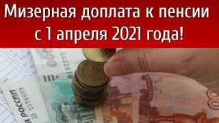 Мизерная доплата к пенсии с 1 апреля 2021 года