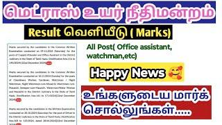 Madras high court result 2024/ Mark வெளியீடு/ Office assistant watchman/ All post