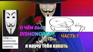 О чём был Dishonored? Часть 1