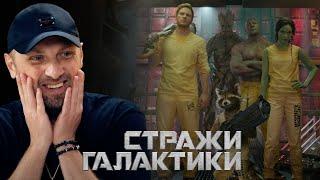 ЗУБАРЕВ СМОТРИТ «СТРАЖИ ГАЛАКТИКИ» | СМЕШНЫЕ МОМЕНТЫ С ПРОСМОТРА