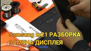 SAMSUNG M21 РАЗБОРКА ЗАМЕНА ДИСПЛЕЯ