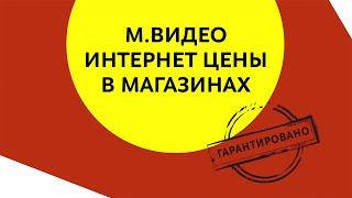 Интернет-цены во всех магазинах М.Видео!