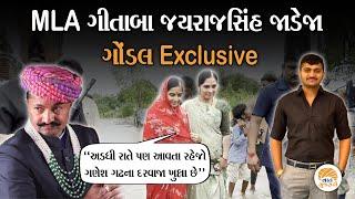 આખા ગુજરાતમાં જેની ચર્ચા છે તેવા Gondal ના સંવેદનશીલ ધારાસભ્ય Gitaba Jayrajsinh Jadeja Exclusive