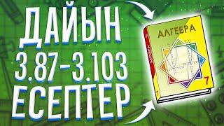 7-сынып Алгебра 3.87-3.103 есептер дайын үй жұмыстары.