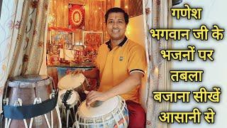 गणेश भगवान जी के भजनों पर तबला बजाना सीखें बहुत आसान तरीके से - Tabla Tips for Ganpati Bappa Song