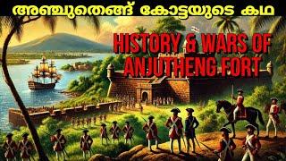 അഞ്ചുതെങ്ങ് കോട്ടയുടെ കഥ | History of Anjutheng fort| Travancore history | in malayalam