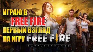 FREE FIRE - BATTLEGROUNDS МОЙ ПЕРВЫЙ ВЗГЛЯД НА ИГРУ(Клон PUBG mobile)