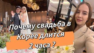 Как проходит свадьба в Корее?/какие подарки дарят на свадьбу?/я поймала букет невесты /Korea Vlog