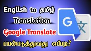 How to Use Google Translate App in Tamil | Tamil to English Translation App | Seenu Tech Tamil