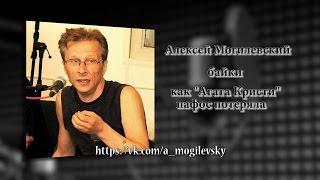 Алексей Могилевский. Как "Агата Кристи" пафос потеряла