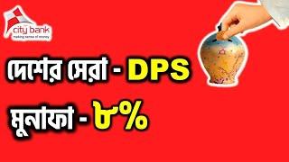 Goal Based DPS - City Bank 2022 | সিটি ব্যাংক ডিপিএস | City Bank DPS | Which bank is best for DPS ?