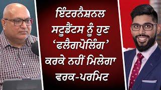 ਇੰਟਰਨੈਸ਼ਨਲ ਸਟੂਡੈਂਟਸ ਨੂੰ ਹੁਣ ‘ਫਲੈਗਪੋਲਿੰਗ’ ਕਰਕੇ ਨਹੀਂ ਮਿਲੇਗਾ ਵਰਕ-ਪਰਮਿਟ | Int'l Students Work Permits