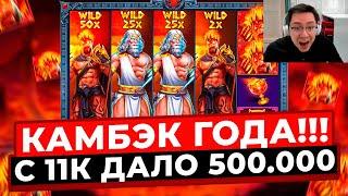 ЛЮТЫЙ КАМБЭК!!! ВЫИГРАЛ 500.000Р В С ПОСЛЕДНИХ 11 ТЫС. В ZEUS VS HADES! ЗАНОСЫ НЕДЕЛИ ЗЕВС ВС ХЕЙДЕС