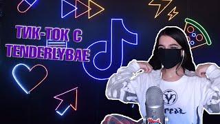 Tenderlybae СМОТРИТ TIK TOK I №2