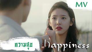 [MV] ความสุข (Happiness) - Nana Xu (许艺娜) | Ost. Everyone Wants To Meet You ซับไทย