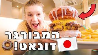 המבורגר דונאט! רק ביפן! FAT MAN’S MiSERY