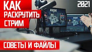 Как раскрутить стрим на Twitch 2022 Советы начинающим стримерам и полезные файлы.