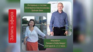 Марафон "Заяви о Себе Миру!". Интервью с гостем : Екатерина Овсянникова