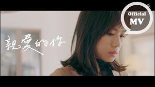 文慧如 Boon Hui Lu [ 親愛的你 Dear, ] Official Music Video