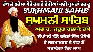 ਰੱਖ ਲੇ ਭਰੋਸਾ ਮੇਰੇ ਰੱਬ ਤੇ ਤੇਰੀਆਂ ਕਈ ਪੁਸਤਾਂ ਤਾਰ ਦੂ // ਸੁਖਮਨੀ ਸਾਹਿਬ ਜਾਪ // Sukhmani Sahib Jaap