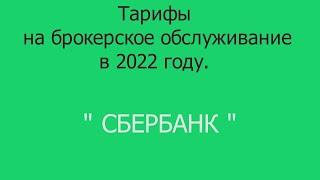 Тарифы на брокерское обслуживание брокера СБЕРБАНК в 2022 году.