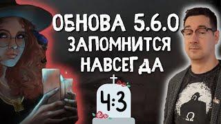 Обновление дбд 5.6.0 фикс разрешения 4:3