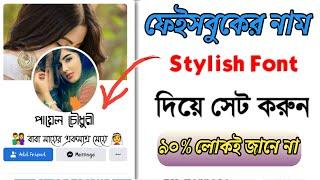 How to change fb name in stylish font | Bangla | ফেইসবুক স্টাইলিজ নাম কিভাবে দিবেন 2021 | Saimon