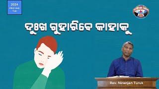 ଦୁଃଖ ଗୁହାରିବେ କାହାକୁ | ନୂଆ ସକାଳର ଆଶା | REV. NIRANJAN TURUK | SAMPARK INDIA